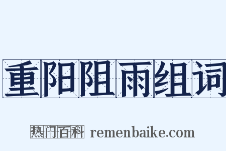 重阳阻雨组词是什么意思的图片